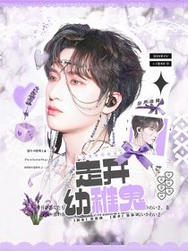這是我的西游：走開！幼稚鬼