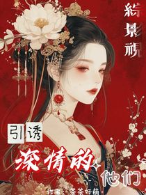 綜影視：引誘深情的他們