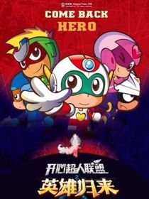 開心超人之四季守護者