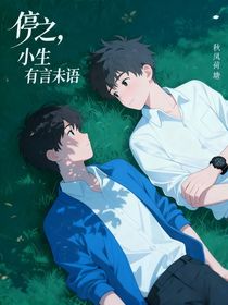 停之，小生有言未語