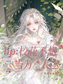 hp：?；ú幌氘?dāng)萬人迷