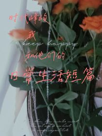 時代峰峻：我和他們的日常生活短篇