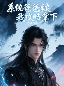 系統(tǒng)爸爸被我攻略拿下