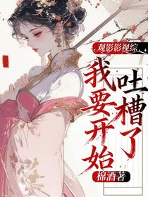 觀影影視綜：我要開始吐槽了