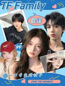 TF家族四代：耽誤