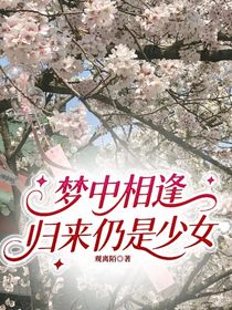 夢中相逢，歸來仍是少女