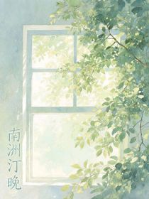 南洲汀晚