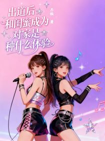 出道后和閨蜜成為對(duì)家是種什么體驗(yàn)