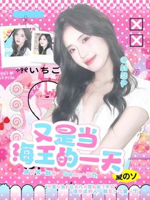 女子推理設(shè)：又是當(dāng)海王的一天