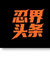 忍界頭條
