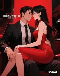 曖昧老公控制不住