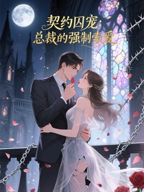 契約囚寵：總裁的強制索愛