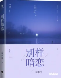 別樣暗戀