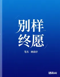 別樣終愿