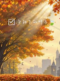 夕陽下的葉子
