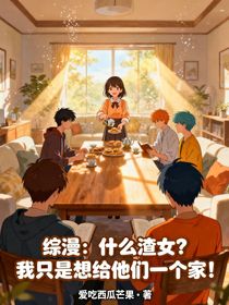 綜漫：什么渣女？我只是想給他們一個家！