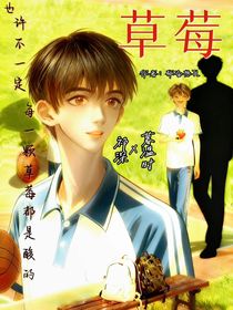 草莓（雙男，甜）