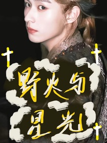 徐振軒：野火與星光