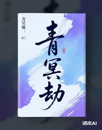 青冥劫：