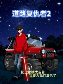 道路復(fù)仇者2