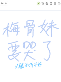 梅骨妹真的要哭了
