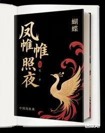 鳳帷照夜
