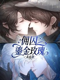傭囚：鎏金玫瑰