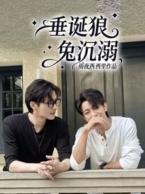 垂涎狼兔沉溺