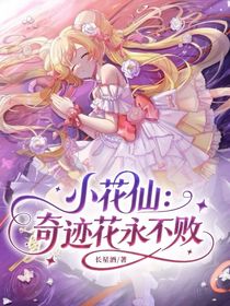 小花仙：奇跡花永不敗