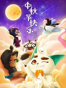 京劇貓中秋節(jié)快樂