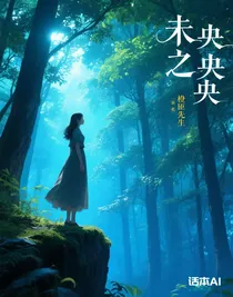 未央之央