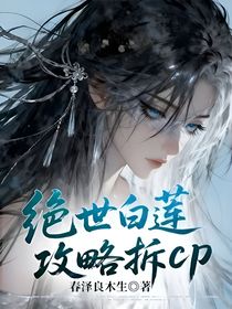 絕世白蓮攻略拆cp
