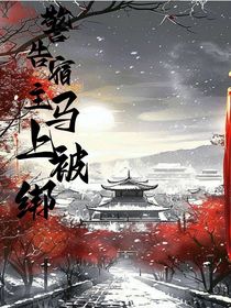警告，宿主馬上被綁，被囚