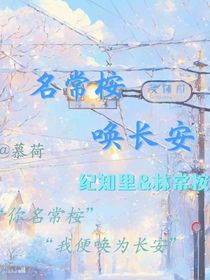 名常桉，喚長安