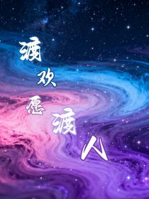 渡歡愿渡人