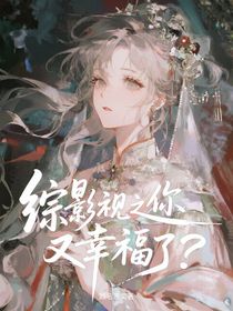 綜影視之你又幸福了？