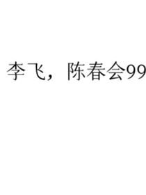 飛會（李飛和陳春會）