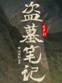 盜筆：長生的秘密
