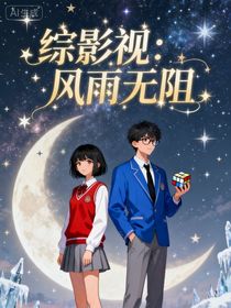 綜影視：風雨無阻