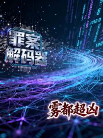 罪案解碼器：霧都追兇