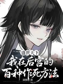 盛世天下：我在后宮的百種作死方法