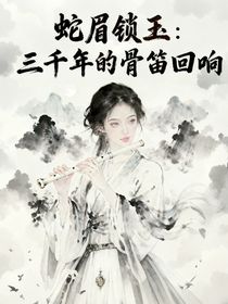 盜筆同人：三千年的回響