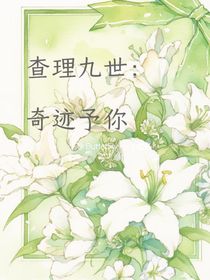 查九：奇跡予你