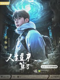 吳邪私家筆記：人生重來算了