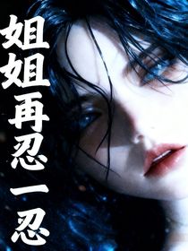 姐姐再忍一忍