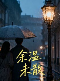 余溫未散，