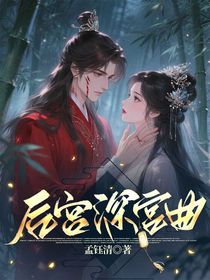 后宮深宮曲-d634