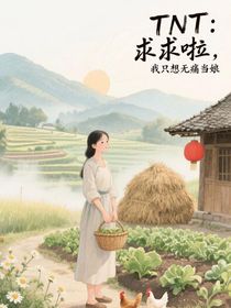 TNT：求求啦，我只想無痛當娘