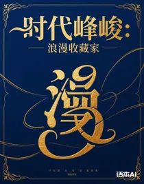 時代峰峻：浪漫收藏家