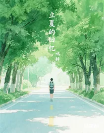 立夏的回憶